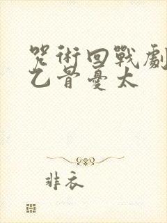 咒术回战剧场版乙骨忧太