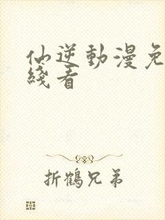 仙逆动漫免费在线看