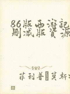 86版西游记无删减版资源封面