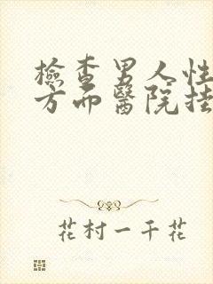 检查男人性功能方面医院挂什么科