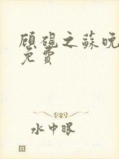 顾砚之苏晚短剧免费