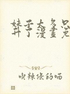 妹子太多只好飞升了漫画免费下载