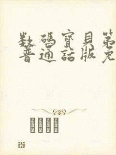 数码宝贝第一部普通话版免费封面