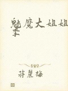 魅魔大姐姐第一季