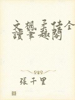 文枫柔佳全文阅读笔趣阁