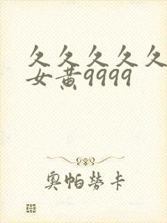 久久久久久久久女黄9999