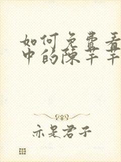 如何免费看传闻中的陈芊芊