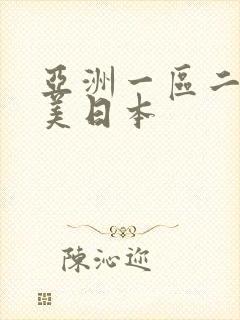 亚洲一区二区欧美日本