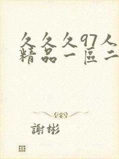 久久久97人妻精品一区二区三区