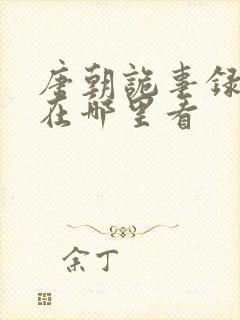 唐朝诡事录可以在哪里看