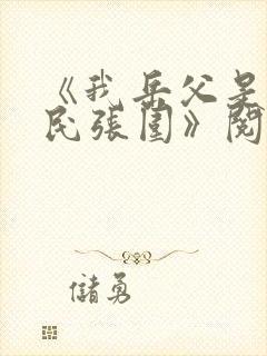 《我岳父是李世民张围》阅读全文