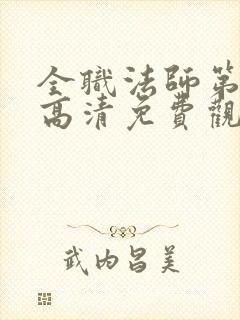 全职法师第一季高清免费观看