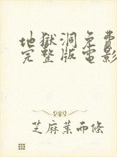 地狱洞免费播放完整版电影封面