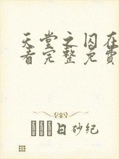 天堂之囚在线观看完整免费