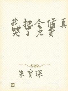 我把全修真界卷哭了免费