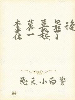 李慕嘉最后和谁在一起了封面