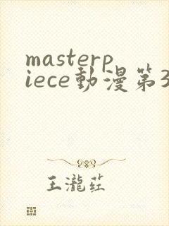 masterpiece动漫第3集在线观看动漫