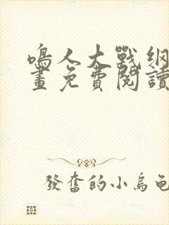 鸣人大战纲手漫画免费阅读