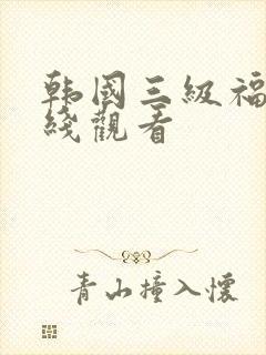 韩国三级福利在线观看