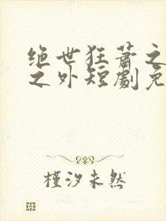 绝世狂萧之九天之外短剧免费观看