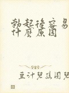 勃起后容易软是什么原因