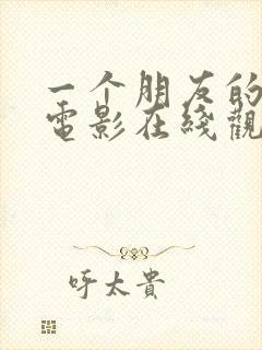 一个朋友的妈妈电影在线观看