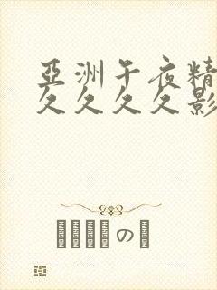 亚洲午夜精品久久久久久影院封面