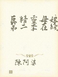 巨精灵母娘催眠第二季在线播放动漫