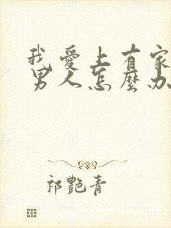 我爱上有家庭的男人怎么办