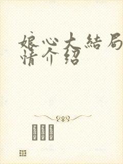 娘心大结局集剧情介绍