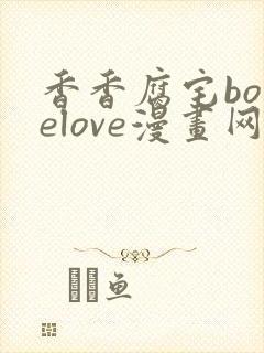 香香腐宅boyelove漫画网址入口