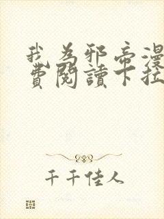 我为邪帝漫画免费阅读下拉式六漫画