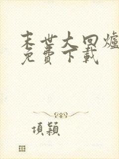 末世大回炉全本免费下载封面