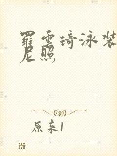 罗云琦泳装比基尼照