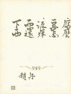 下面流豆腐渣东西还痒怎么办