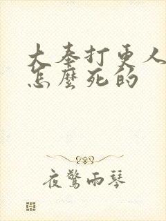 大奉打更人魏渊怎么死的