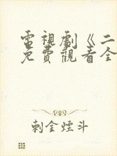 电视剧《二舅》免费观看全集