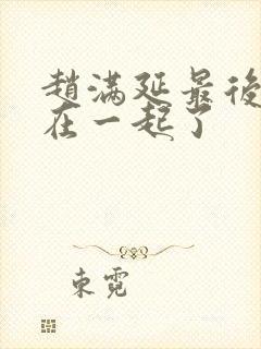 赵满延最后和谁在一起了