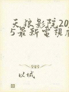 天狼影院2025最新电视剧在线看视频封面