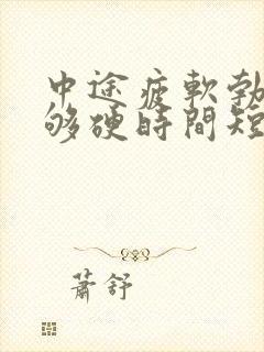 中途疲软勃起不够硬时间短