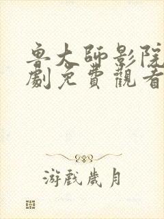 鲁大师影院电视剧免费观看在线下载