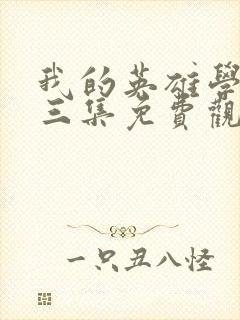 我的英雄学院第三集免费观看