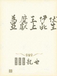 为魔王伊伏洛基亚献上此生动漫