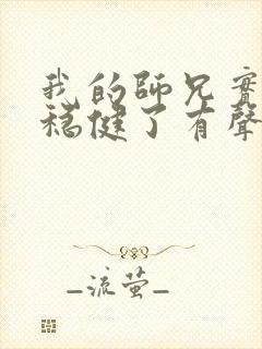 我的师兄实在太稳健了有声 小说封面