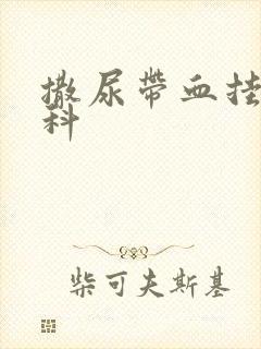 撒尿带血挂什么科