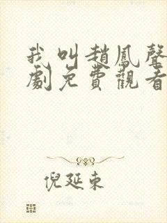 我叫赵凤声电视剧免费观看