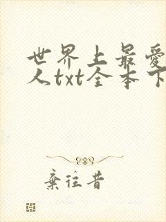 世界上最爱我的人txt全本下载