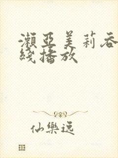 濑亚美莉吞精在线播放