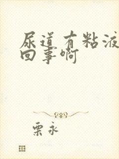 尿道有粘液怎么回事啊