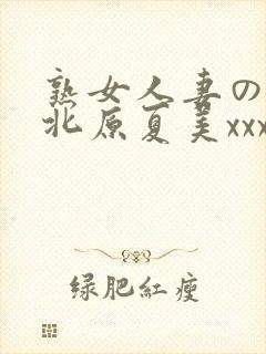 熟女人妻のav北原夏美xxx